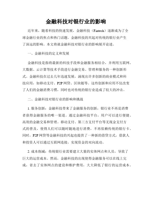 金融科技对银行业的影响