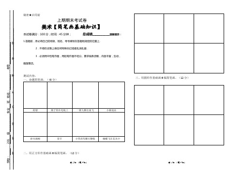 美术简笔画基础知识期末考试卷