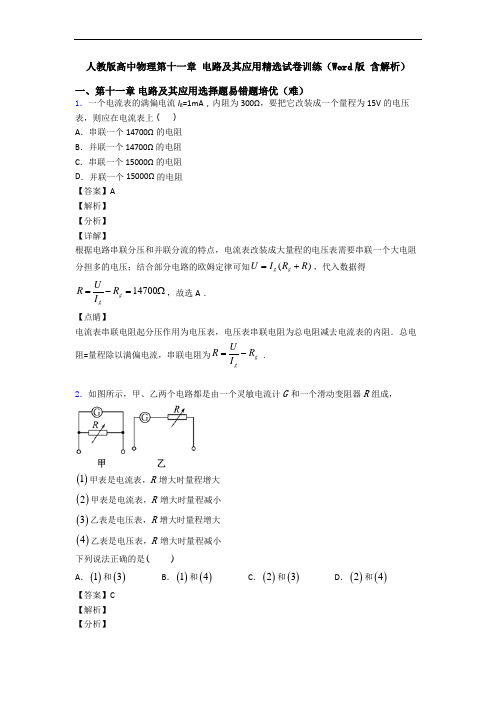 人教版高中物理第十一章 电路及其应用精选试卷训练(Word版 含解析)