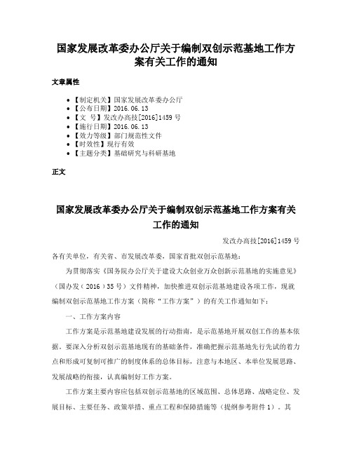 国家发展改革委办公厅关于编制双创示范基地工作方案有关工作的通知