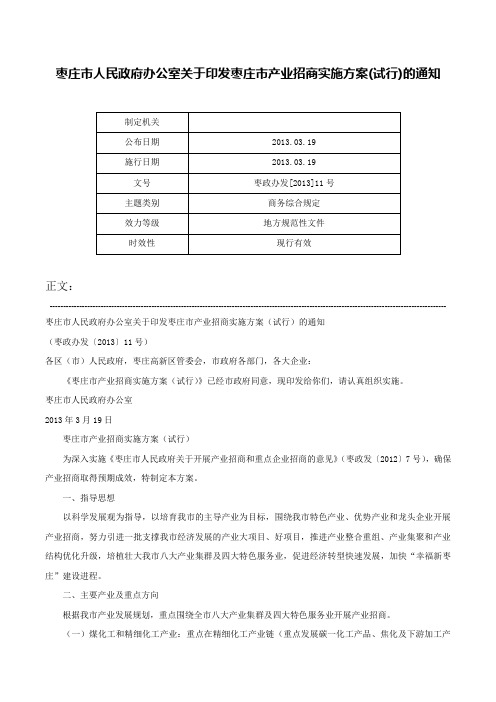 枣庄市人民政府办公室关于印发枣庄市产业招商实施方案(试行)的通知-枣政办发[2013]11号