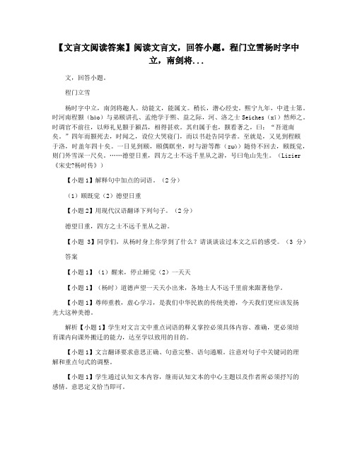 【文言文阅读答案】阅读文言文,回答小题。程门立雪杨时字中立,南剑将...