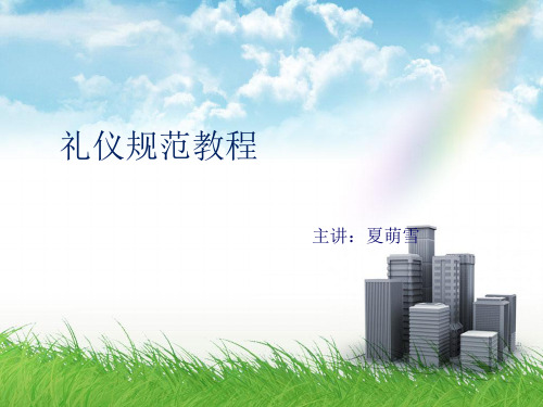 礼仪规范教材(PPT 43页)