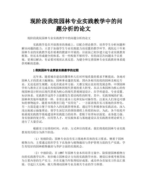 现阶段我院园林专业实践教学中的问题分析的论文