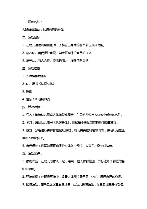 大班健康活动认识自己的身体说课稿教案反思