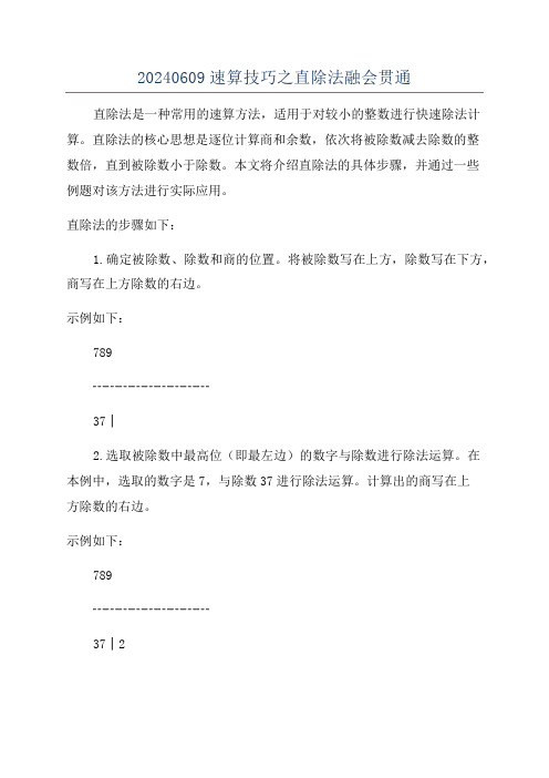 20240609速算技巧之直除法融会贯通