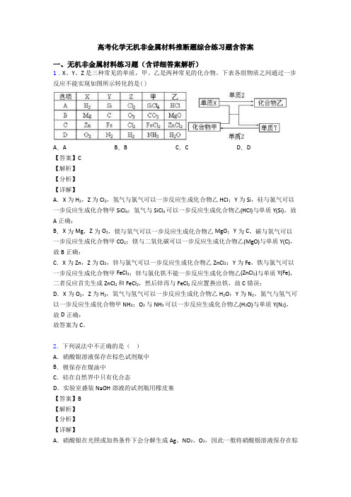 高考化学无机非金属材料推断题综合练习题含答案