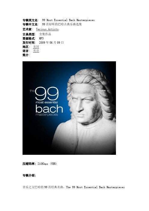 《99首好听的巴哈古典乐曲选集》(99 Most Essential Bach Masterpieces)专辑介绍