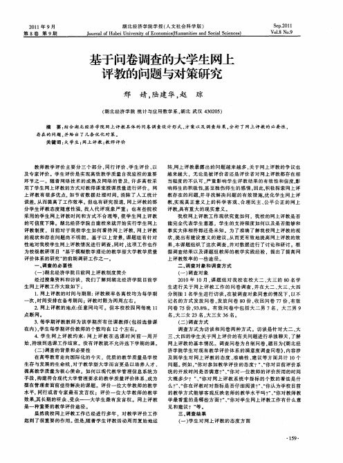 基于问卷调查的大学生网上评教的问题与对策研究