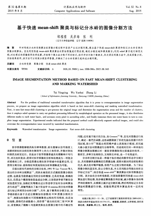 基于快速mean-shift聚类与标记分水岭的图像分割方法