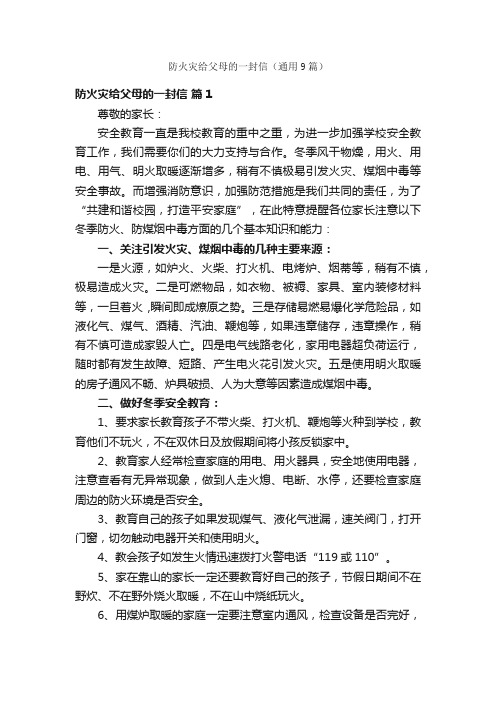 防火灾给父母的一封信（通用9篇）