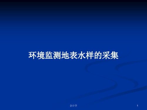 环境监测地表水样的采集PPT学习教案