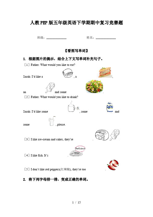 人教PEP版五年级英语下学期期中复习竞赛题