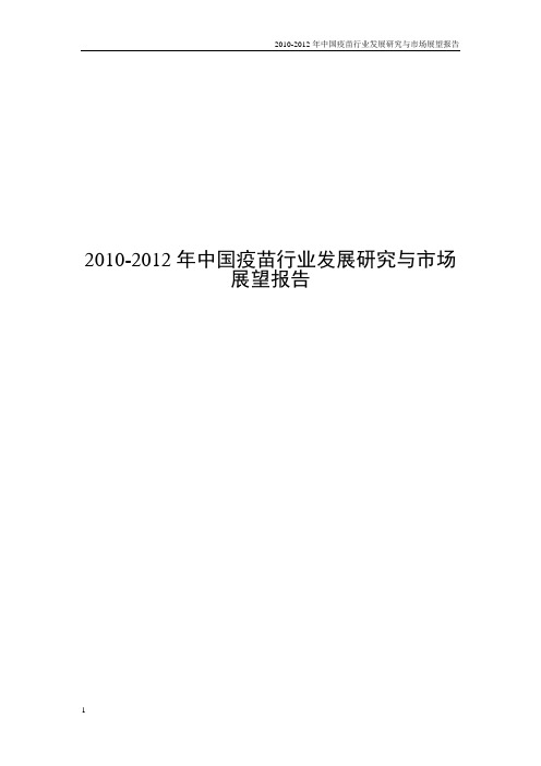 2010-2012年中国疫苗行业发展研究与市场展望报告