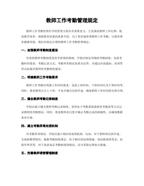 教师工作考勤管理规定