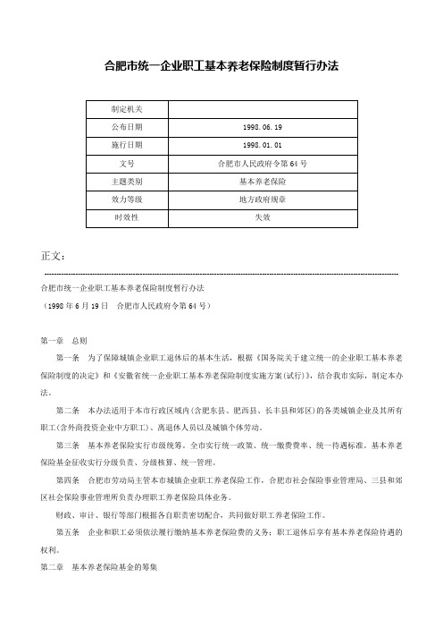 合肥市统一企业职工基本养老保险制度暂行办法-合肥市人民政府令第64号