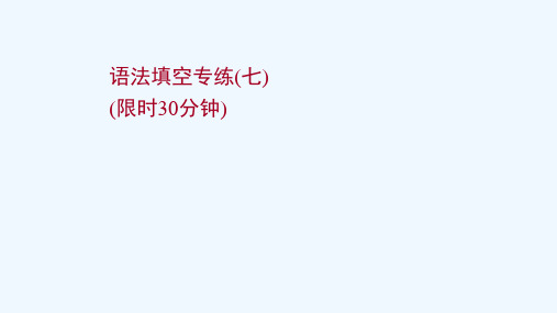 浙江专用2022版高考英语一轮复习语法填空专练七练习课件新人教版