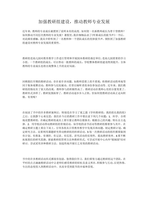 加强教研组建设,推动教师专业发展