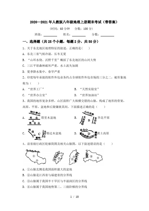 2020—2021年人教版八年级地理上册期末考试(带答案)