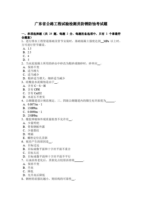 广东省公路工程试验检测员防锈防蚀考试题