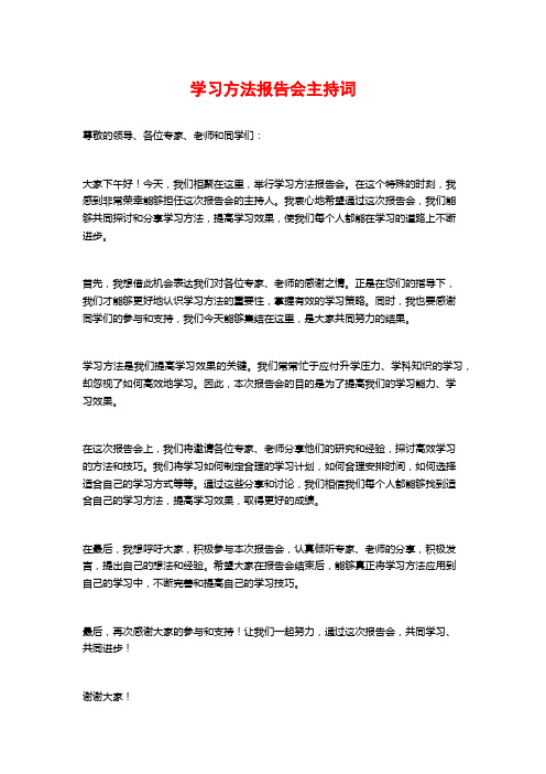 学习方法报告会主持词