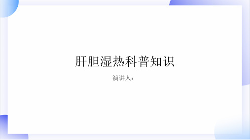 肝胆湿热的科普知识PPT课件