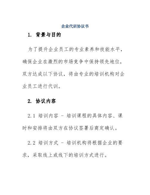 企业代训协议书