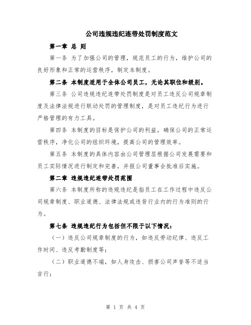 公司违规违纪连带处罚制度范文