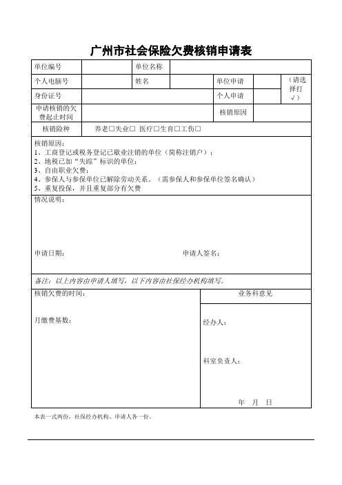 广州社会保险欠费核销申请表