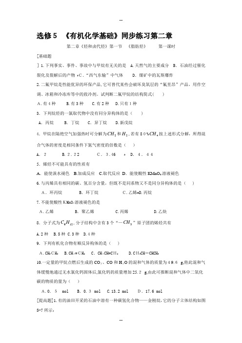 高中化学选修5有机化学基础全套同步练习第二章