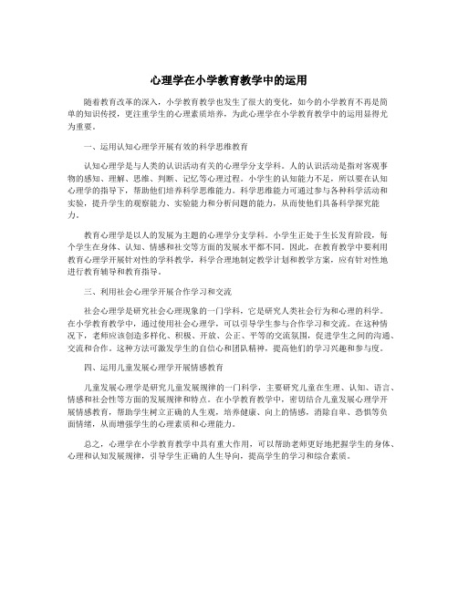 心理学在小学教育教学中的运用