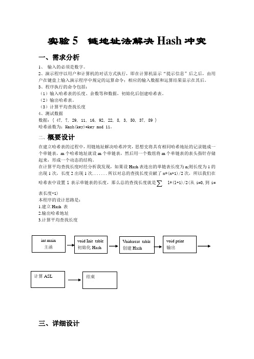 链地址法解决Hash冲突