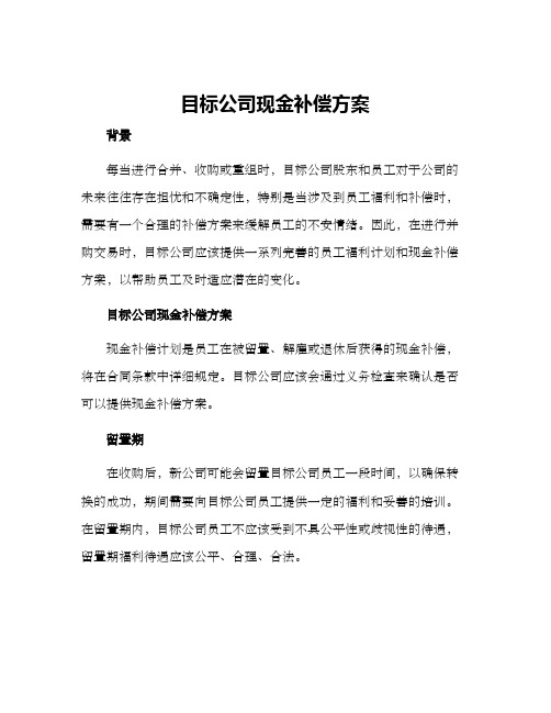 目标公司现金补偿方案