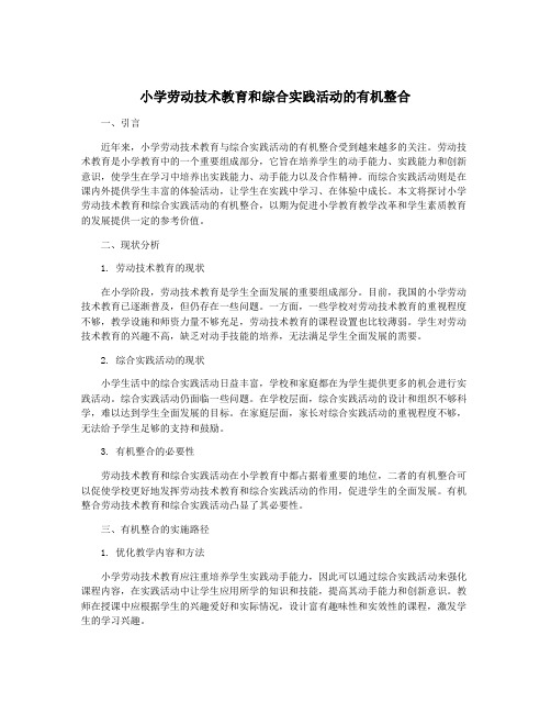 小学劳动技术教育和综合实践活动的有机整合