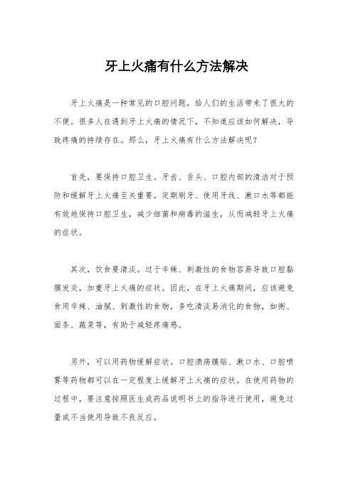 牙上火痛有什么方法解决