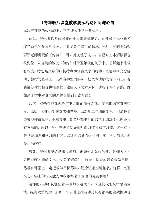 《青年教师课堂教学展示活动》听课心得