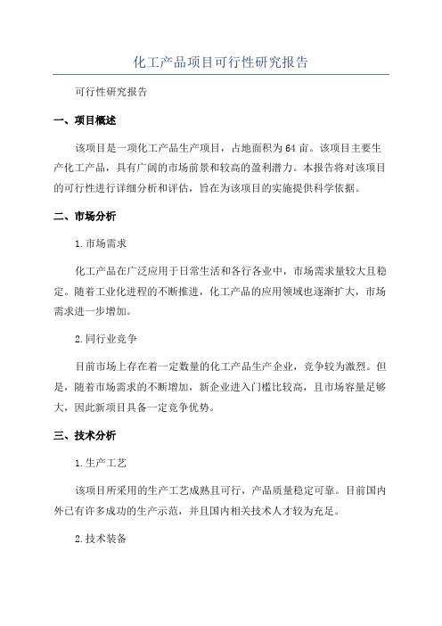化工产品项目可行性研究报告