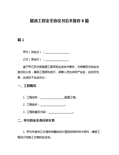 隧道工程安全协议书范本推荐8篇