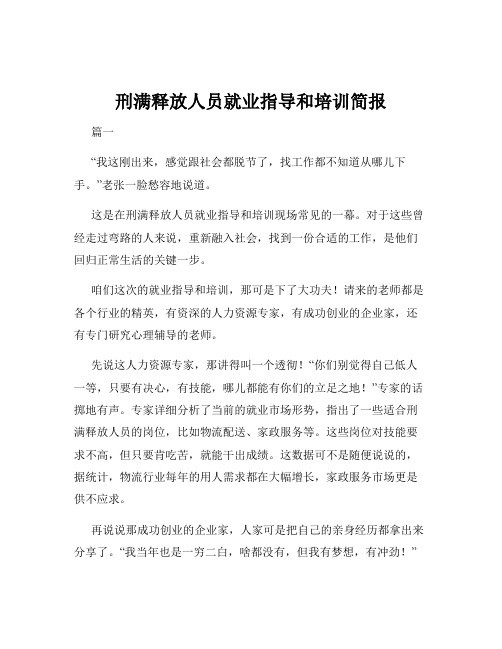 刑满释放人员就业指导和培训简报