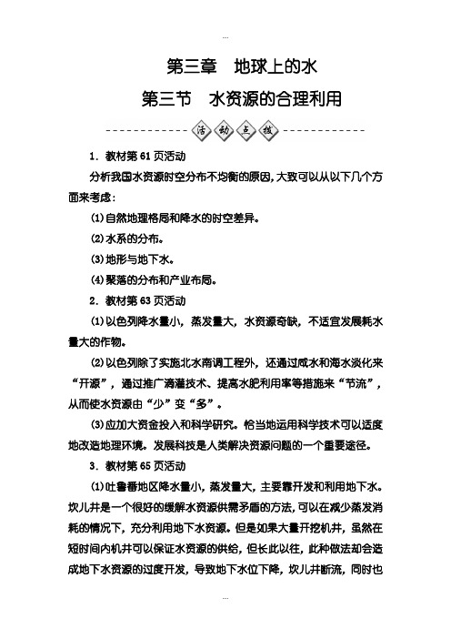 2020届人教版地理必修1练习：第三章第三节水资源的合理利用-含解析