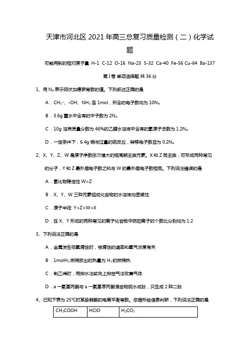 天津市河北区2020┄2021届高三总复习质量检测二化学试题Word版 含答案