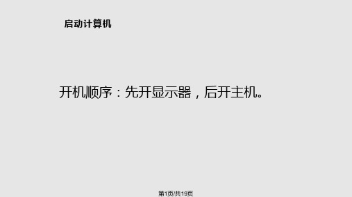 小学信息技术三年级操作计算机PPT课件