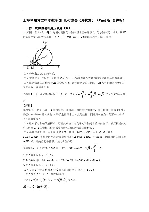 上海奉城第二中学数学圆 几何综合(培优篇)(Word版 含解析)