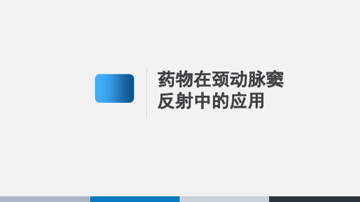 药物在颈动脉窦反射中的应用