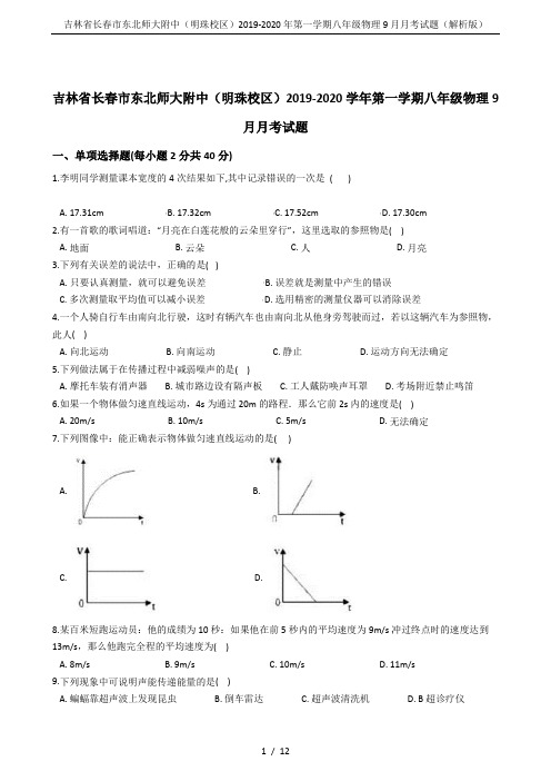 吉林省长春市东北师大附中(明珠校区)2019-2020年第一学期八年级物理9月月考试题(解析版)