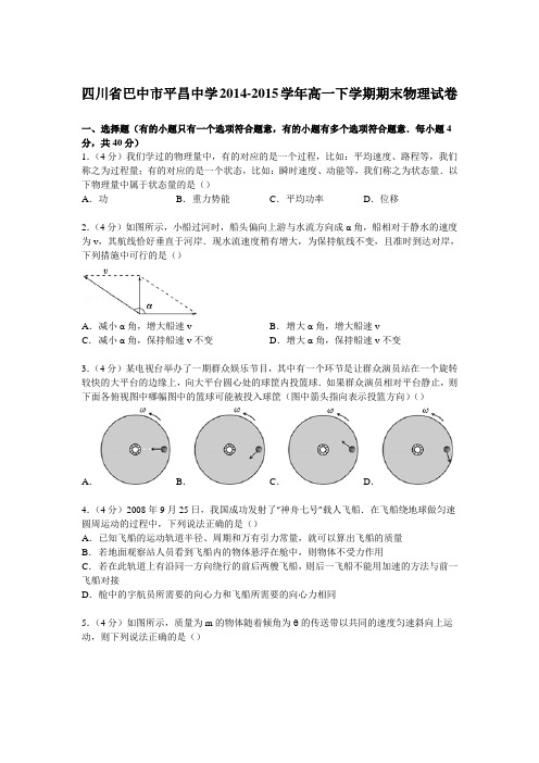 四川省巴中市平昌中学2014-2015学年高一下学期期末物理试卷Word版含解析