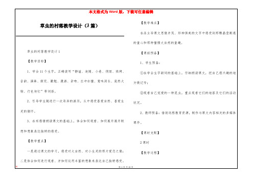 草虫的村落教学设计(3篇)