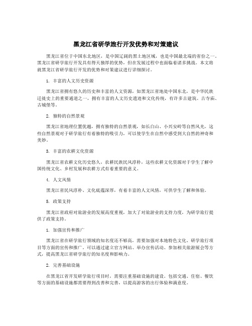 黑龙江省研学旅行开发优势和对策建议