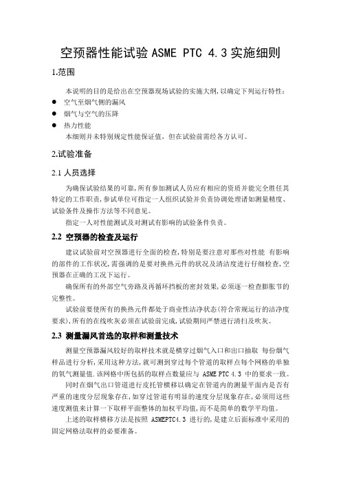 ASME PTC4.3空预器试验方案