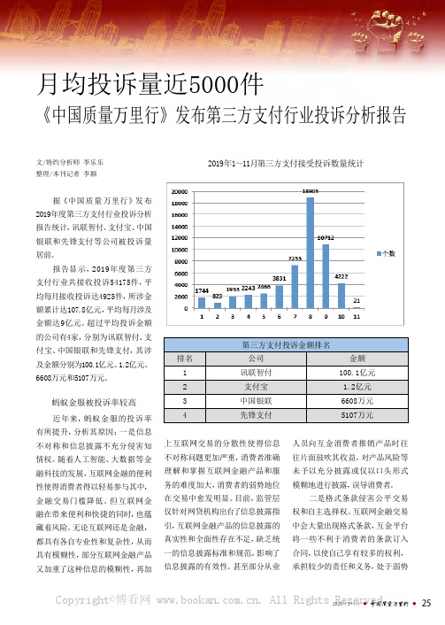 月均投诉量近5000件《中国质量万里行》发布第三方支付行业投诉分析报告